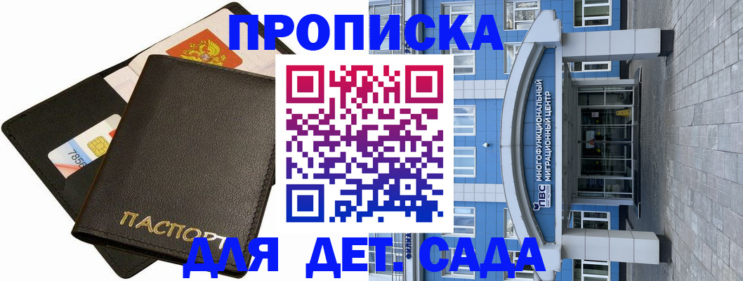 купить прописку в Звенигороде